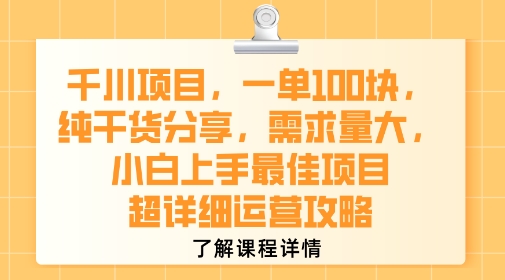 千川项目，一单1张，纯干货分享，需求量大，小白上手最佳项目，超详细运营攻略-驿想项目网