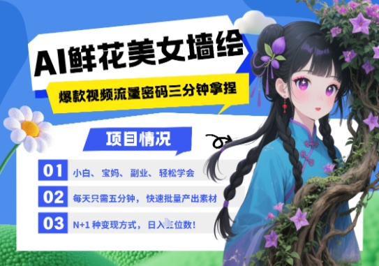 AI+墙绘+美女+鲜花，2025最火流量密码，小白三分钟学会，N种变现渠道，月入五位数-驿想项目网