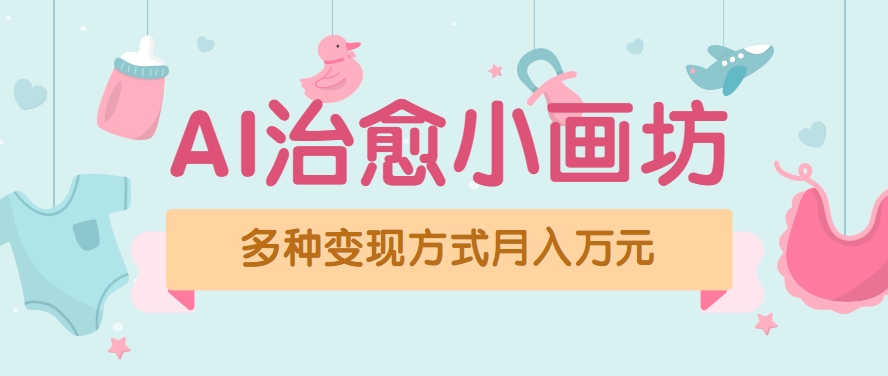 视频号项目“AI治愈小画坊”玩法，已赚700+，100%原创，全程无脑操作（详细教程）-驿想项目网