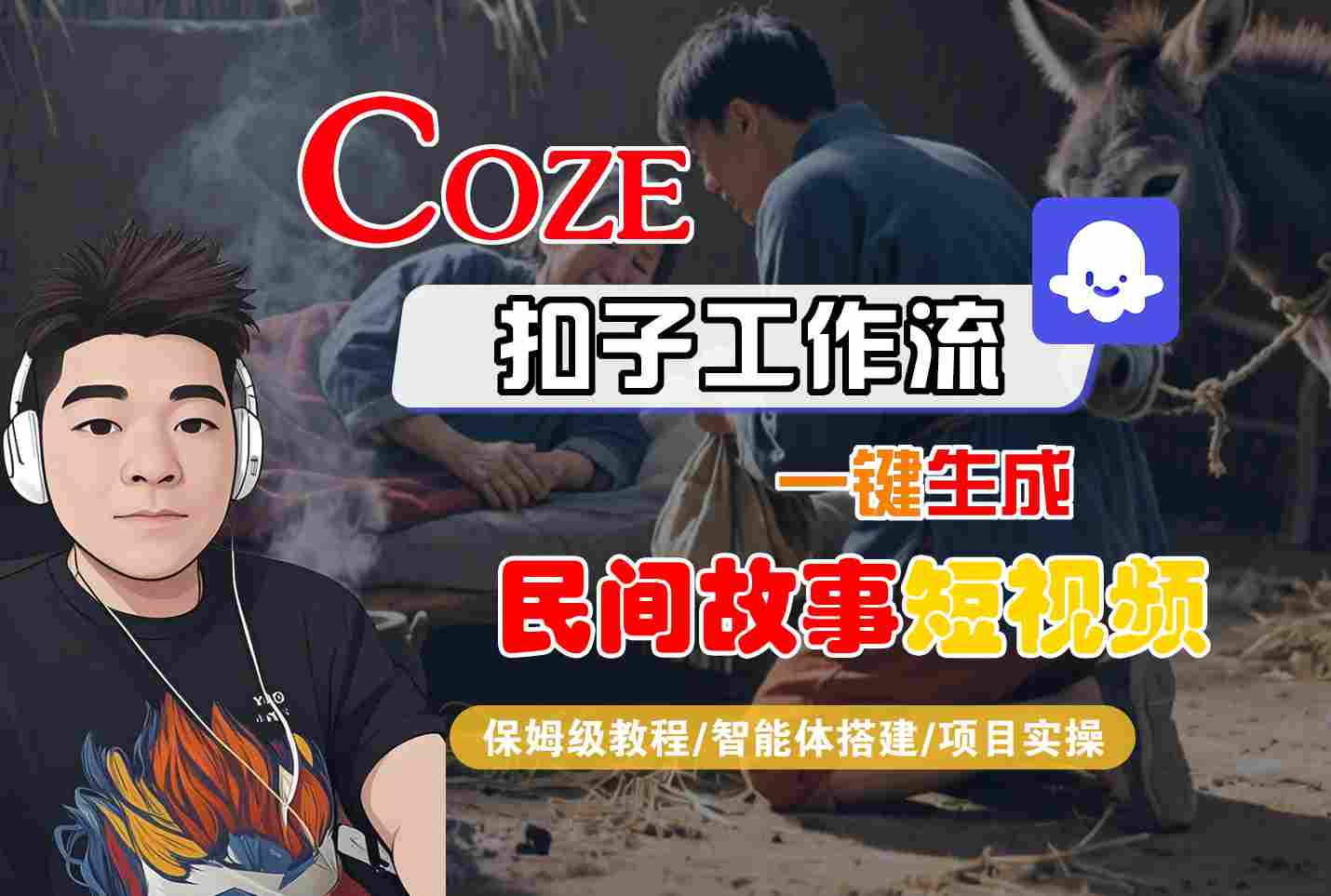 Coze扣子工作流一键生成民间故事短视频，保姆级教程-智能体搭建-项目实操-驿想项目网
