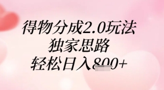 得物分成2.0玩法，独家思路，轻松日入8张+【揭秘】-驿想项目网
