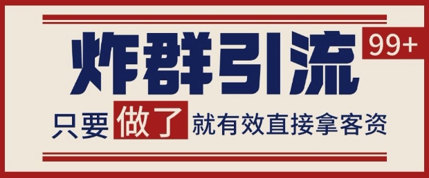 微信分发炸群打法，当天做了就有客资 非常稳定的一个玩法 单号日进100+【揭秘】-驿想项目网