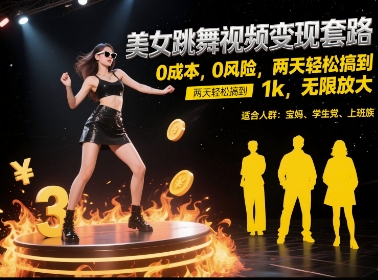 美女跳舞视频变现套路，0 成本 0 风险，两天轻松搞到 1k，无限放大【揭秘】-驿想项目网