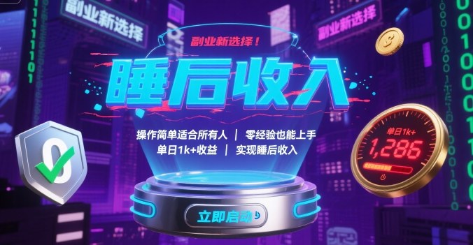 副业新选择！操作简单适合所有人，零经验也能上手，单日1k+收益，实现睡后收入【揭秘】-驿想项目网