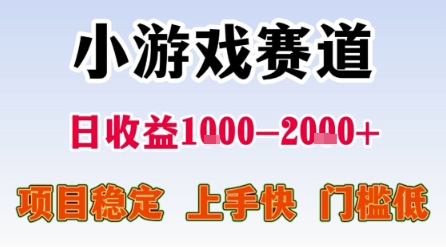 小游戏赛道，一天收益1k-2k+ 稳定项目，门槛低，上手快适合新人小白【揭秘】-驿想项目网