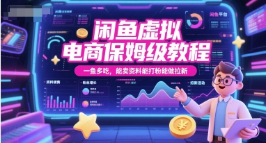 闲鱼虚拟电商保姆级教程，一鱼多吃，能卖资料能打粉能做拉新-驿想项目网