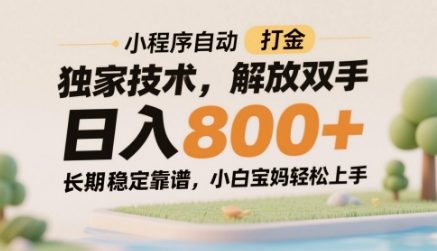 小程序自动打金独家技术，解放双手日入8张，长期稳定靠谱，小白宝妈轻松上手【揭秘】-驿想项目网