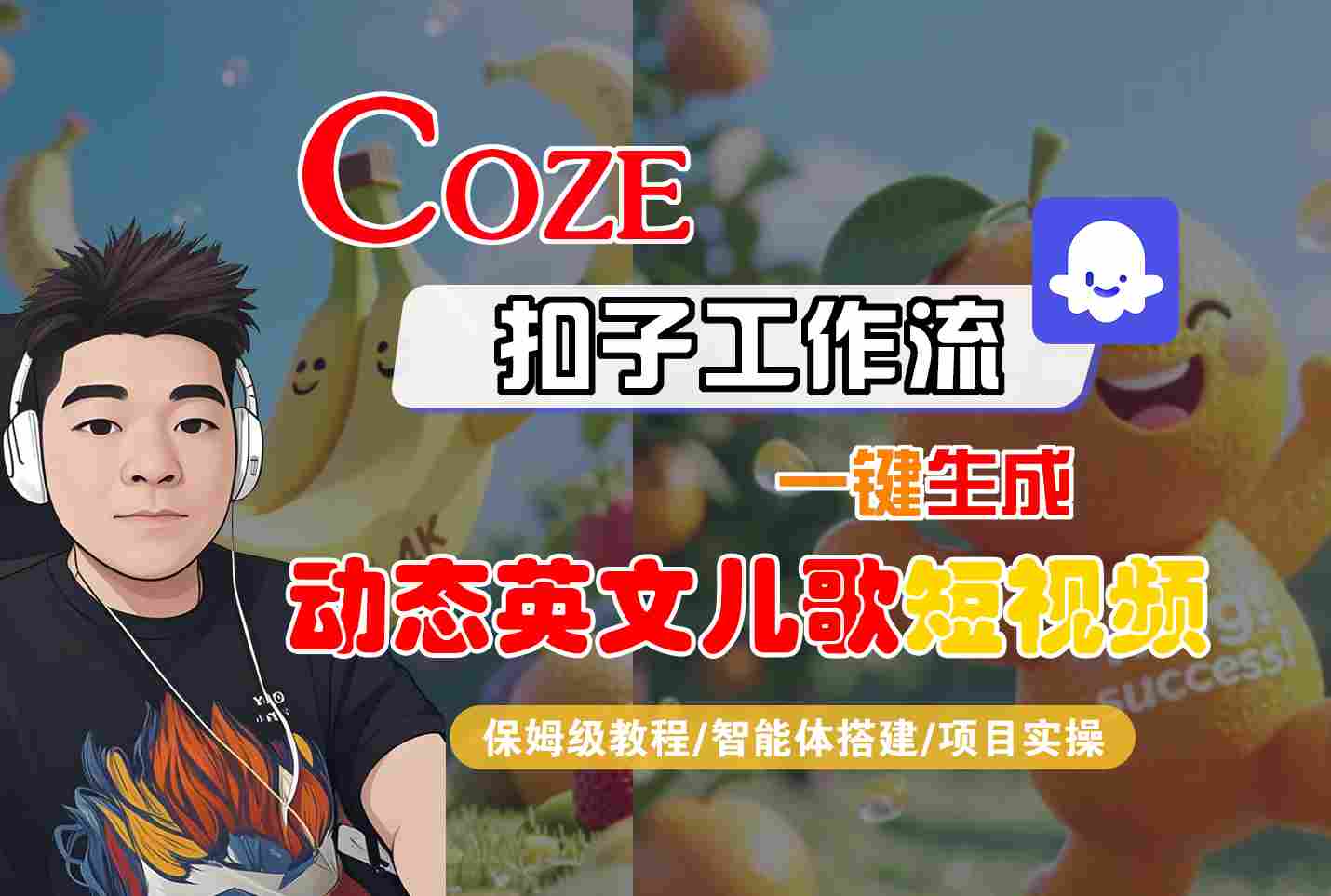 COZE扣子工作流一键生成动态英文儿歌短视频，保姆级教程-智能体搭建-项目实操-驿想项目网
