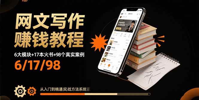 （15865期）网文写作赚钱教程：6大模块+17本火书+98个真实例子 从入门到精通实战方法-驿想项目网
