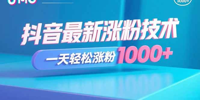 （15934期）抖音最新涨粉技术，一天轻松涨粉1000+-驿想项目网