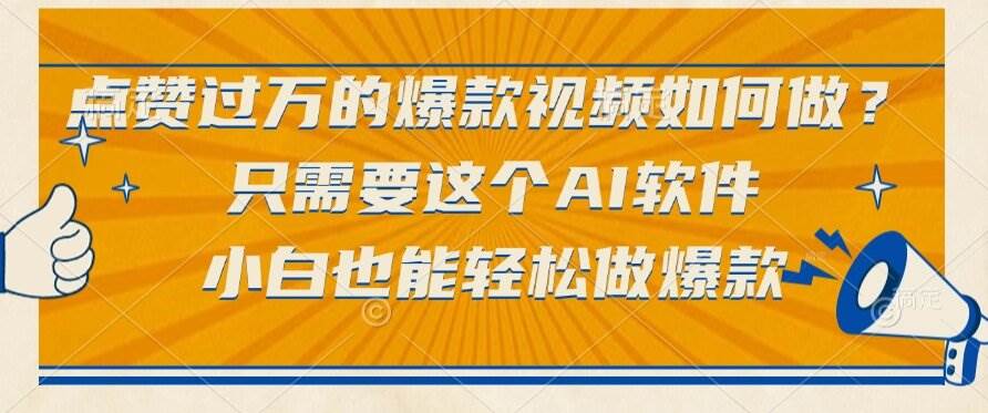 （15121期）点赞过万的爆款视频如何做？只需要这个AI软件，小白也能轻松做爆款-驿想项目网