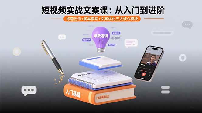 （15911期）短视频实战文案课：从入门到进阶 标题创作+脚本撰写+文案优化三大核心模块-驿想项目网