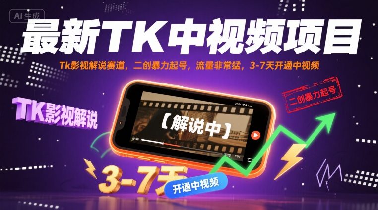 最新TK中视频项目，Tk影视解说赛道，搬运二创暴力起号，流量非常猛，3-7天开通中视频-驿想项目网