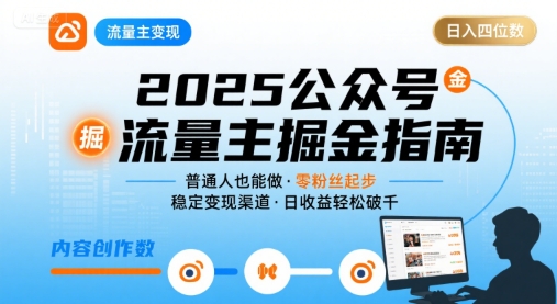 公众号流量主变现项目2025，普通人也能通过这个项目日入四位数-驿想项目网