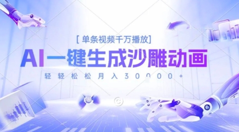 2025爆火的AI沙雕动画玩法，一键生成沙雕动画，单条视频千W播放，轻轻松松月入3W【揭秘】-驿想项目网