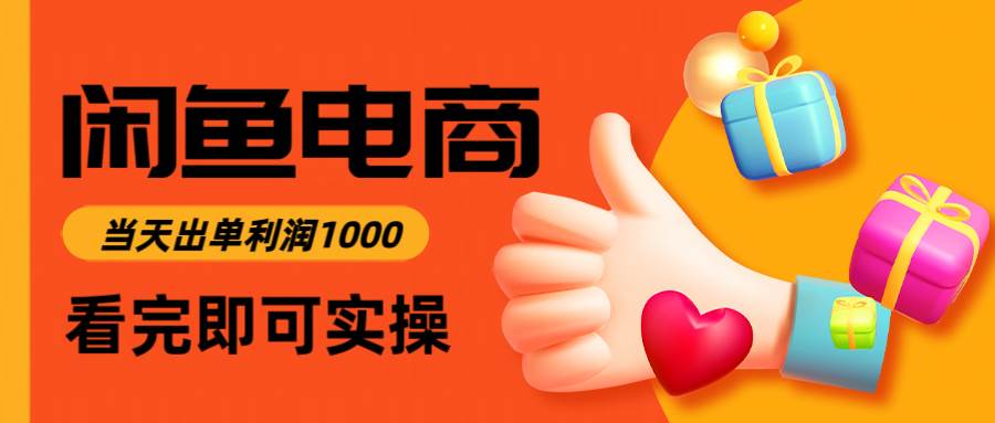 （14893期）闲鱼高利润电商，入门到出单只需3小时，每天利润1000-驿想项目网