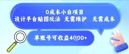 0成本小白项目，设计平台贴图玩法，无需维护，无需成本，单账号单月可产生收益4k+-驿想项目网