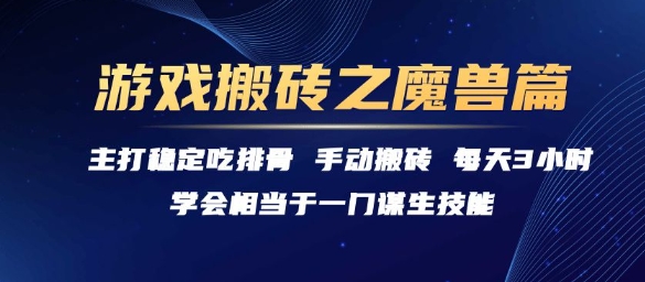 游戏搬砖之魔兽篇，稳定吃排骨每天3小时【揭秘】-驿想项目网
