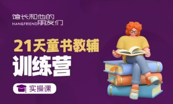 21天童书教辅训练营，短视频起号到变现实操课-驿想项目网