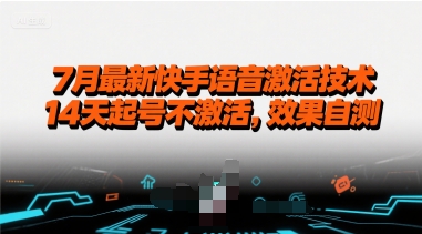 7月最新快手语音激活技术，14天起号不激活，效果自测-驿想项目网
