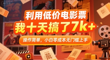 利用低价电影票，我十天搞了7k+，操作简单，小白零成本无门槛上手【揭秘】-驿想项目网