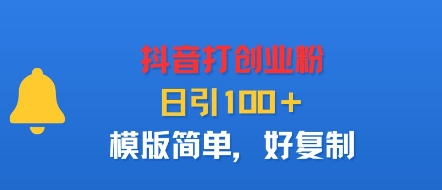 抖音打创业粉，日引100＋，模版简单，好复制-驿想项目网
