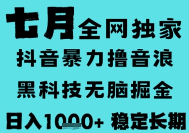 7月最新风口抖音无人直播撸音浪，长期稳定，非短期，全自动运行，低门槛无脑，日入1k+【揭秘】-驿想项目网