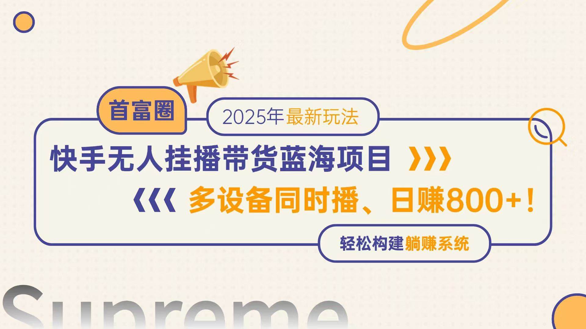 （14823期）快手无人直播带货蓝海项目，日赚800+，多设备同时播，轻松构建躺赚模式-驿想项目网
