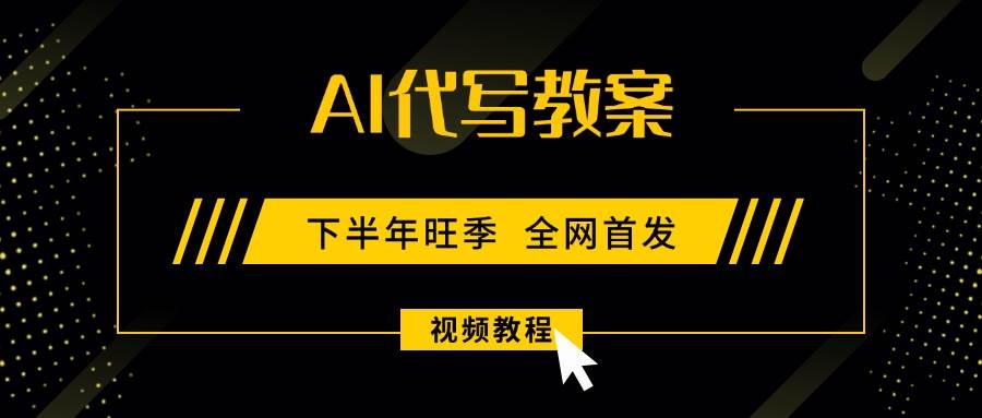 （15961期）AI代写教案，9月开学旺季，日入300-1000+，蓝海项目，永不失业副业兼职！-驿想项目网