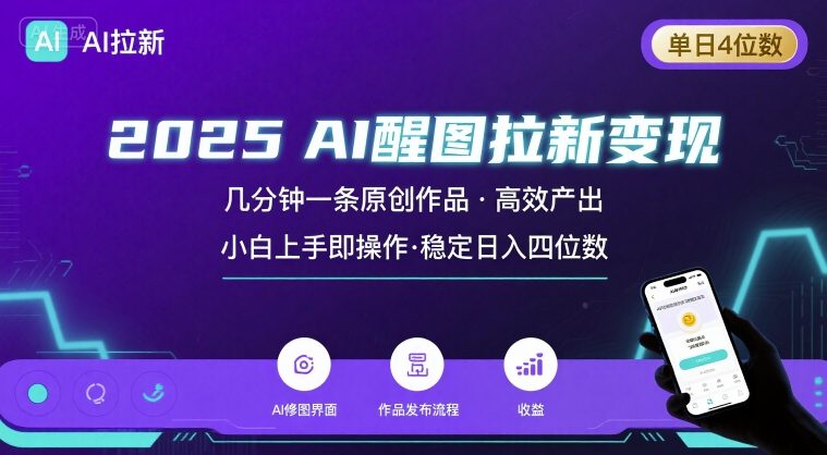 2025最强AI醒图拉新，几分钟一条原创作品，单日收入4位数，小白也能上手操作-驿想项目网