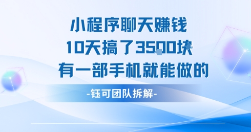 小程序聊天挣钱10天搞了3.5k，有一部手机就能做的-驿想项目网