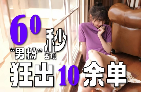 2～3分钟制作1个作品，60秒狂出10余单，这次更新的“男粉”变现玩法超暴利、超耐造、超轻松-驿想项目网