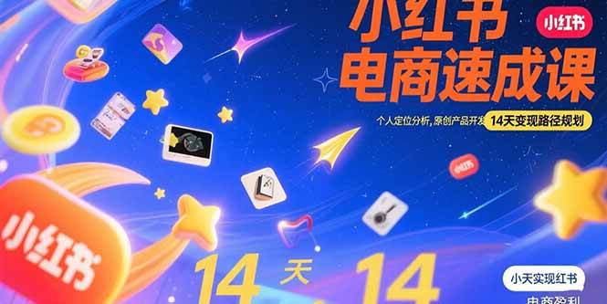 （15490期）小红书虚拟电商速成课：个人定位分析，原创产品开发，14天变现路径规划-驿想项目网