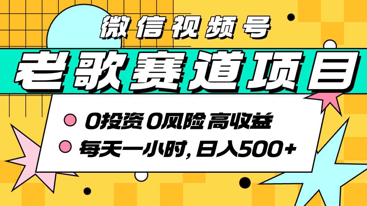 超牛逼的经典老歌赛道，AI原创无需搬运，每天10分钟，日入5张+，带实操教程-驿想项目网