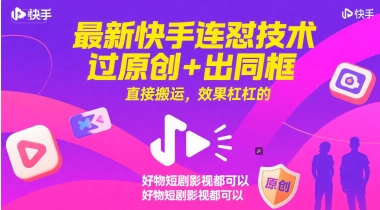 最新快手连怼技术，过原创+出同框，直接搬运，效果杠杠的，好物短剧影视都可以-驿想项目网