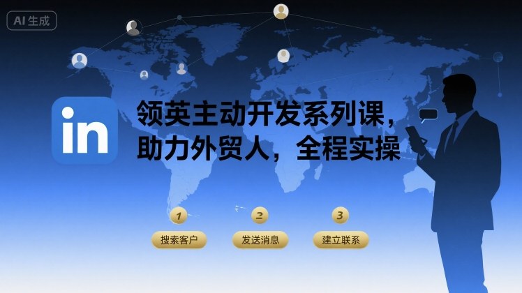领英主动开发系列课，助力外贸人，全程实操-驿想项目网