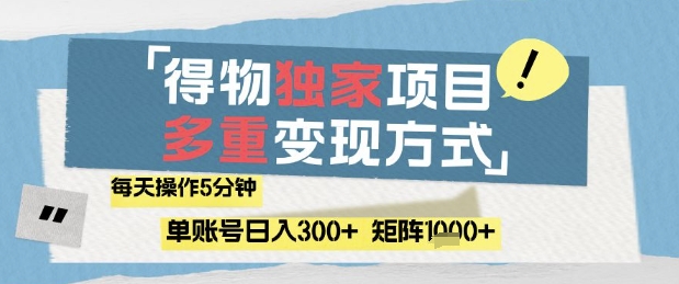 得物流量主，通过流量挣取收益，简单操作5分钟，日入3张，矩阵轻松日入1k+【揭秘】-驿想项目网