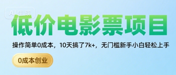 低价电影票项目，操作简单0成本，10天搞了7k+，无门槛新手小白轻松上手【揭秘】-驿想项目网