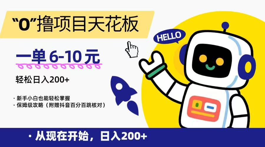 “0”撸项目天花板，一单6-10元，日入200+，新手小白也能轻松掌握，保姆级教程-驿想项目网