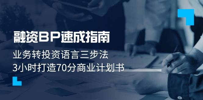 融资BP速成指南：业务转投资语言三步法，3小时打造70分商业计划书-驿想项目网