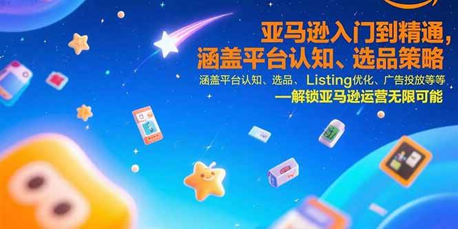 （15487期）亚马逊入门到精通，涵盖平台认知、选品策略、Listing优化、广告投放/等等-驿想项目网