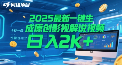 2025最新一键生成原创影视解说视频 十秒一条，小白也能日入2k+【揭秘】-驿想项目网