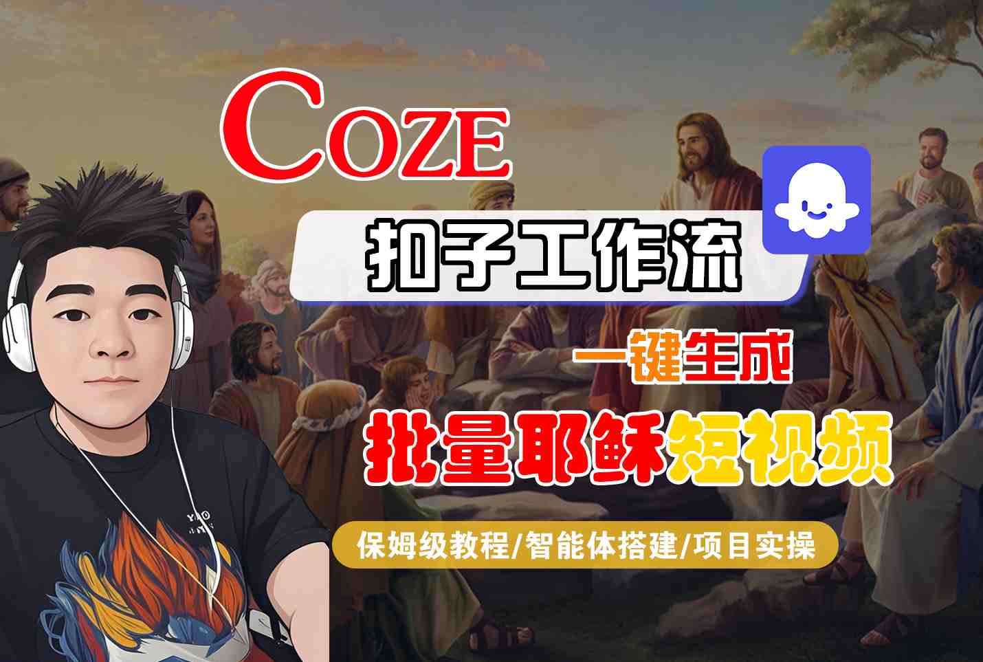 Coze扣子工作流一键生成批量耶稣短视频，保姆级教程-智能体搭建-项目实操-驿想项目网
