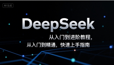 DeepSeek从入门到进阶教程，从入门到精通，快速上手指南-驿想项目网
