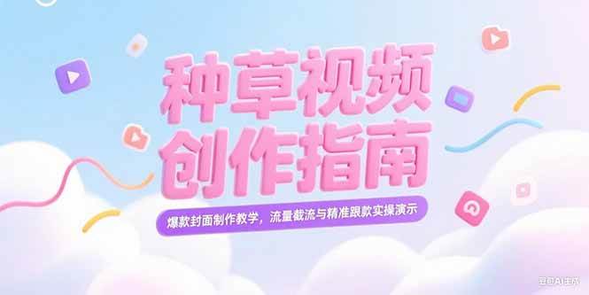 （15259期）小红书种草视频创作指南，爆款封面制作教学，流量截流与精准跟款实操演示-驿想项目网
