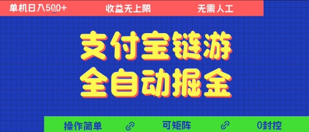 支付宝链游全自动掘金，无需人工，矩阵操作，单机日入5张+【揭秘】-驿想项目网