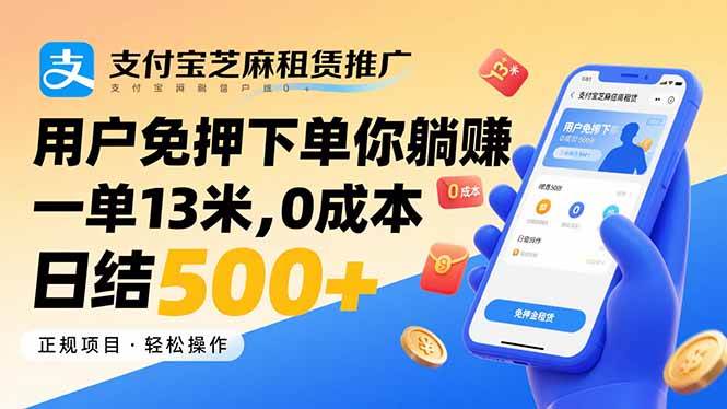 （15787期）支付宝芝麻租赁推广，用户免押下单你躺赚，一单13米，0成本日结500+-驿想项目网