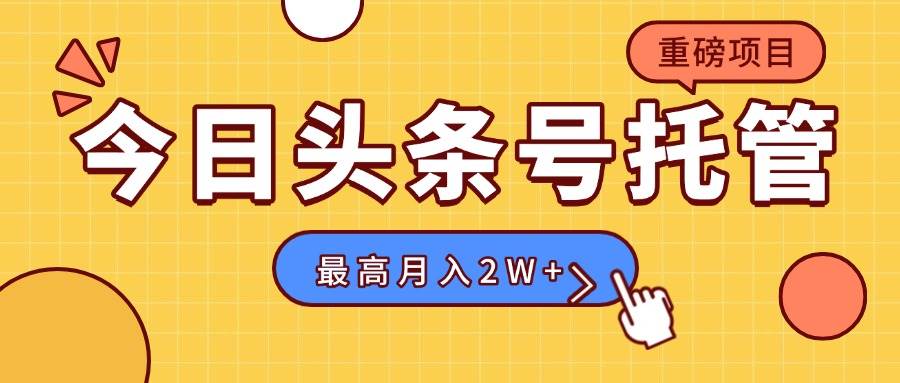（15674期）【头条号托管 】我存作品到草稿箱，你每天5分钟发布，最高月入2W+-驿想项目网