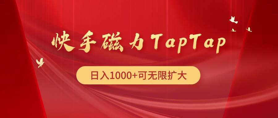 快手磁力TapTap暴利玩法-驿想项目网
