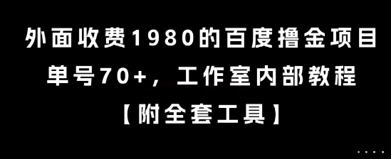 外面收费1980的百度撸金项目，单号70+，工作室内部教程【揭秘】-驿想项目网